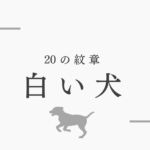 マヤ暦白い犬の紋章