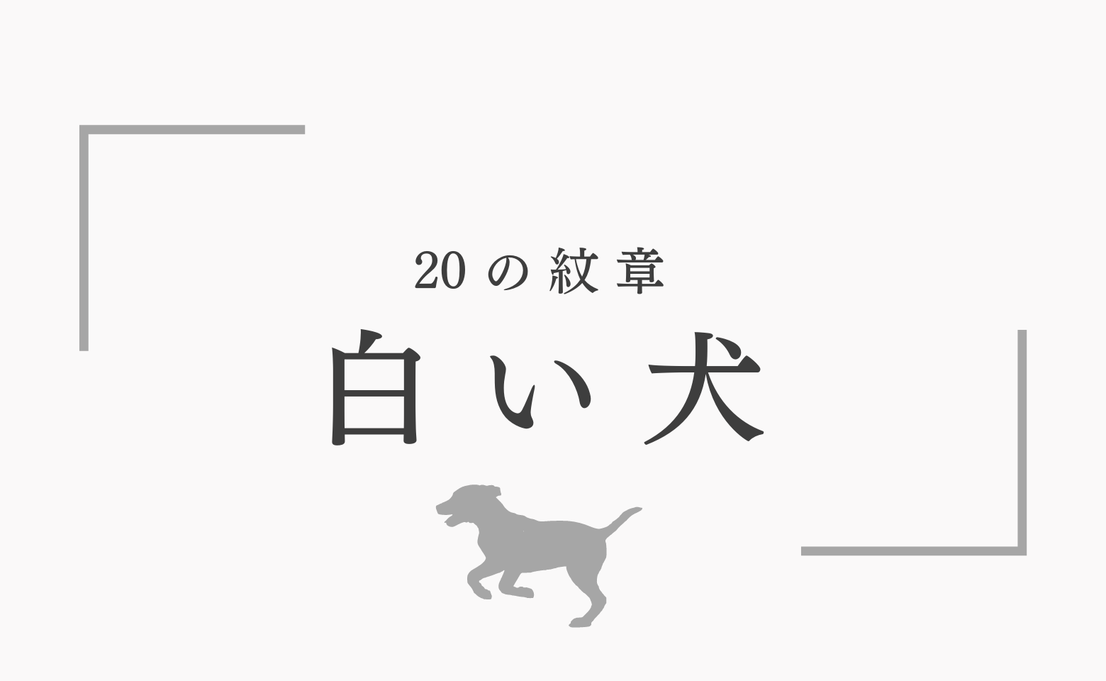 マヤ暦白い犬の紋章