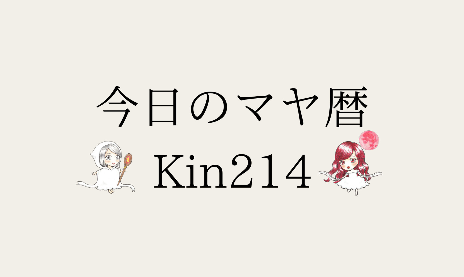 今日のマヤ暦はどんな日？KIN214