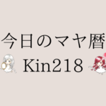 今日のマヤ暦Kin218はどんな日？