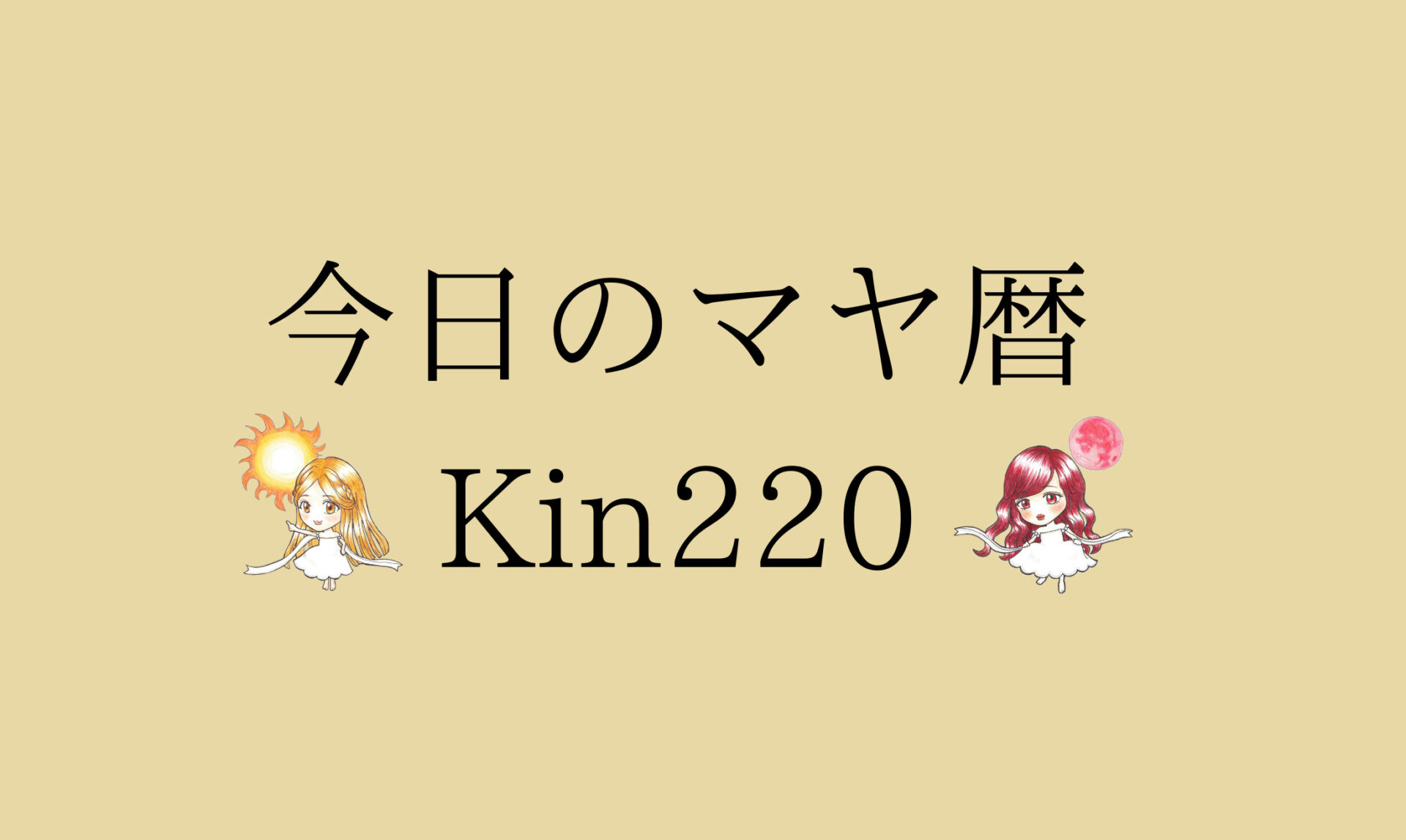 今日のマヤ暦｜Kin220はどんな日？