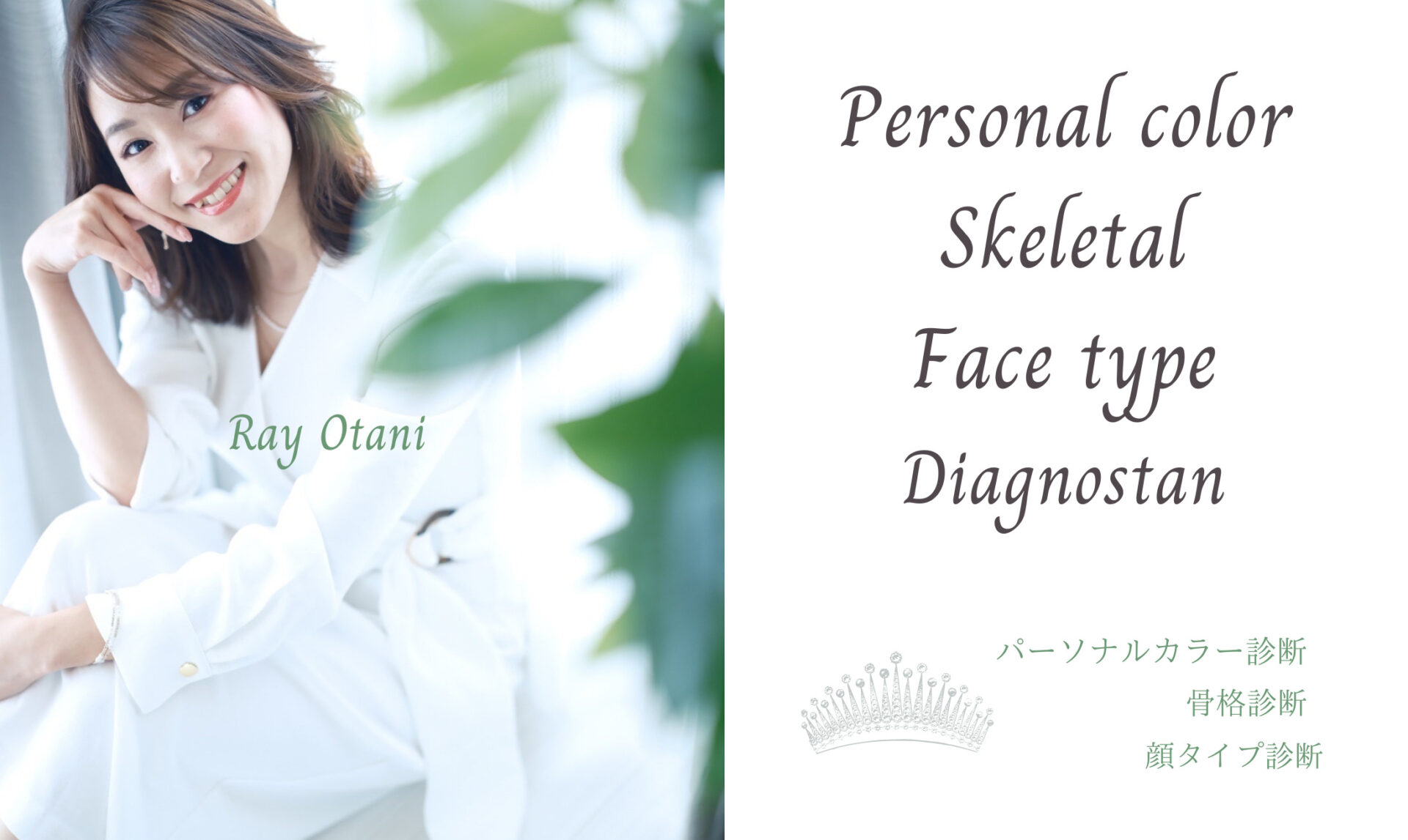 札幌でパーソナルカラー診断、骨格診断、顔タイプ診断ができる大谷れいさんです。